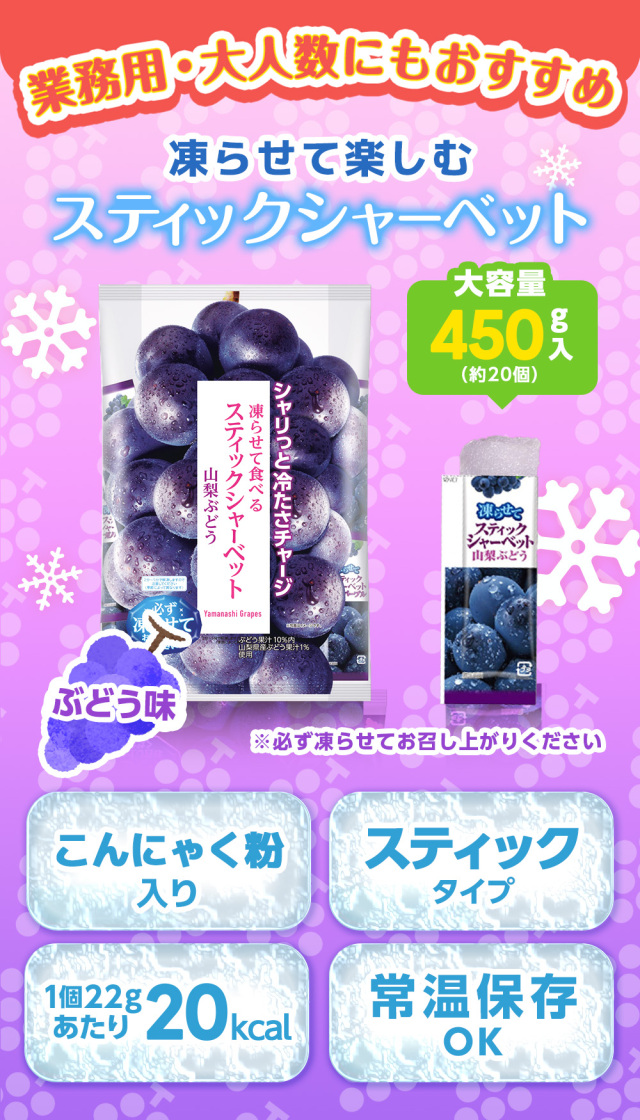 スティックシャーベット 山梨ぶどう 450g こんにゃく アイス 個包装