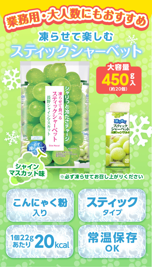 スティックシャーベット 長野シャインマスカット 450g こんにゃく