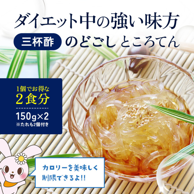 ところてん 三杯酢 天然天草 ダイエット 低カロリー ヘルシー