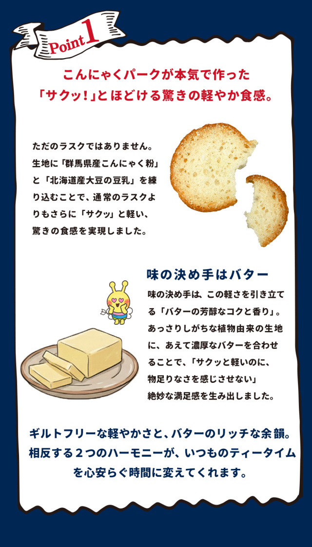 こんにゃく豆乳ラスク サクサク新食感 バター使用｜こんにゃくパーク