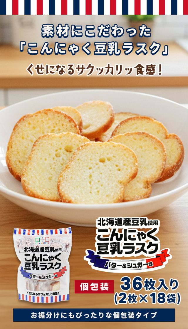 こんにゃく豆乳ラスク サクサク新食感 バター使用｜こんにゃくパーク