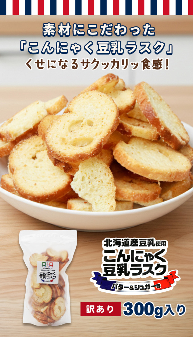こんにゃく豆乳ラスク サクサク新食感 バター使用｜こんにゃくパーク