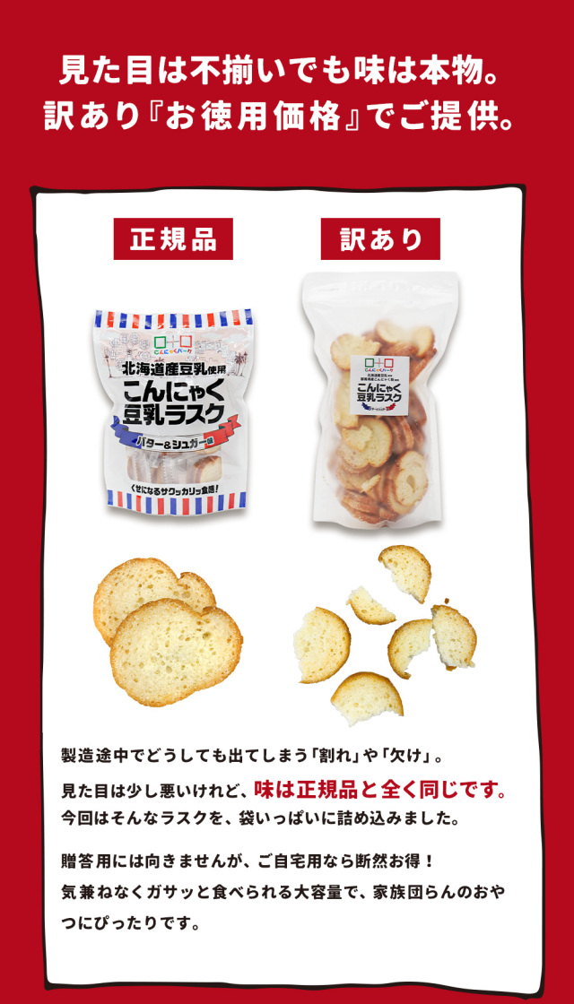 こんにゃく豆乳ラスク サクサク新食感 バター使用｜こんにゃくパーク