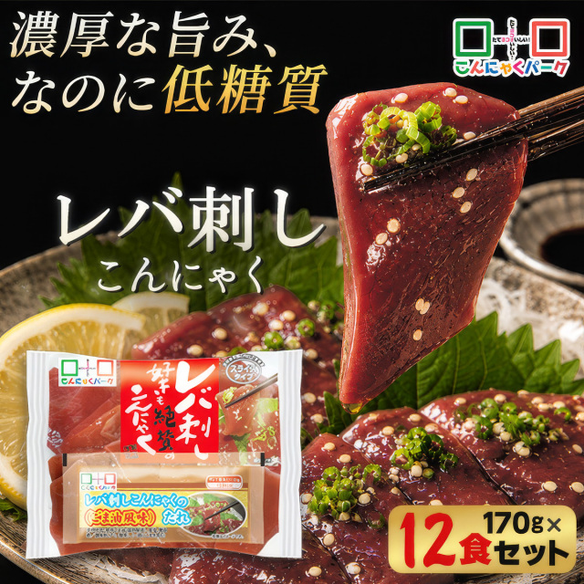 刺身こんにゃく こんにゃく レバ刺し こんにゃくパーク レバ刺し好きも絶賛のこんにゃく さしみこんにゃく タレ付き ダイエット食品 低糖質 糖質オフ 低カロリー 蒟蒻 群馬県産 ダイエット 置き換え ファスティング プチ断食 (170g*12食入)