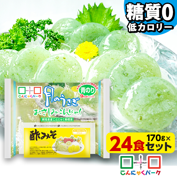 【日経POSセレクション】刺身こんにゃく こんにゃくパーク 月のうさぎ おさしみこんにゃく 青のり 酢味噌付き さしみこんにゃく ダイエット食品 低糖質 糖質オフ 低カロリー 群馬県産 ダイエット 置き換え ファスティング プチ断食 (170g*24袋入)