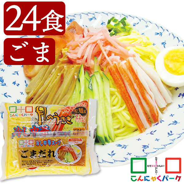 【39%OFF】こんにゃく麺 冷やし中華 こんにゃくラーメン こんにゃくパーク 月のうさぎ 冷し中華こんにゃく ごまだれ ダイエット食品 低糖質 糖質オフ 低カロリー こんにゃく 蒟蒻 麺 群馬県産 ダイエット 置き換え ヨコオデイリーフーズ (170g*24食入)