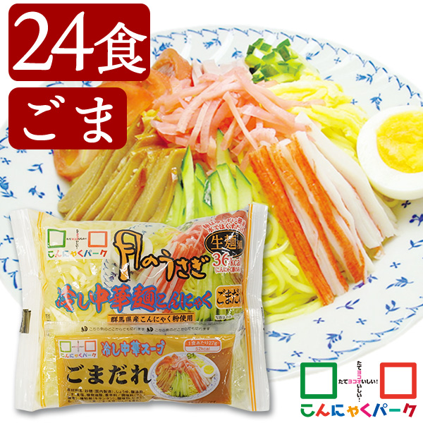 【28%OFF】こんにゃく麺 冷やし中華 こんにゃくラーメン こんにゃくパーク 月のうさぎ 冷し中華こんにゃく ごまだれ ダイエット食品 低糖質 糖質オフ 低カロリー こんにゃく 蒟蒻 麺 群馬県産 ダイエット 置き換え ヨコオデイリーフーズ (170g*24食入)
