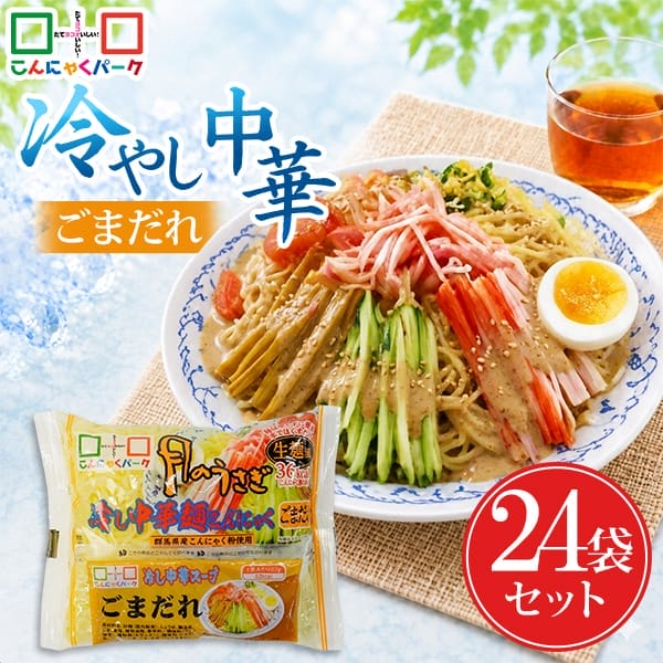 【28%OFF】こんにゃく麺 冷やし中華 こんにゃくラーメン こんにゃくパーク 月のうさぎ 冷し中華こんにゃく ごまだれ ダイエット食品 低糖質 糖質オフ 低カロリー こんにゃく 蒟蒻 麺 群馬県産 ダイエット 置き換え ヨコオデイリーフーズ (170g*24食入)