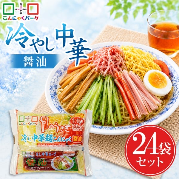 【30%OFF】こんにゃく麺 冷やし中華 こんにゃくラーメン こんにゃくパーク 月のうさぎ 冷し中華こんにゃく 醤油 ダイエット食品 低糖質 糖質オフ 低カロリー こんにゃく 蒟蒻 麺 群馬県産 ダイエット 置き換え ヨコオデイリーフーズ (170g*24食入)