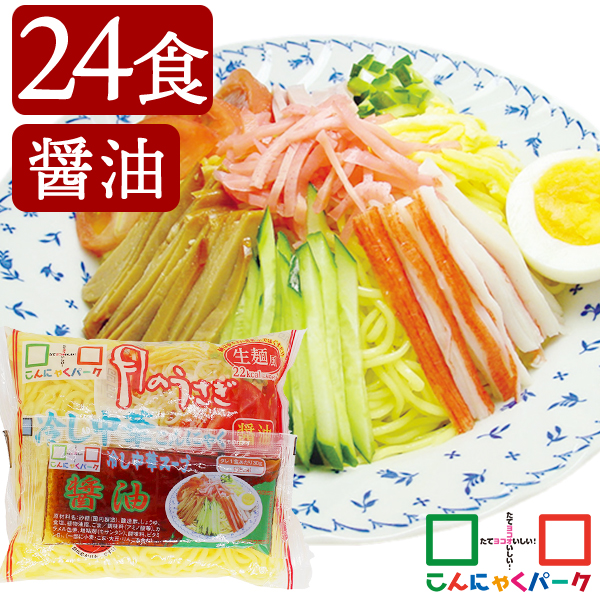 こんにゃく麺 冷やし中華 こんにゃくラーメン こんにゃくパーク 月のうさぎ 冷し中華こんにゃく 醤油 ダイエット食品 低糖質 糖質オフ 低カロリー こんにゃく 蒟蒻 麺 群馬県産 ダイエット 置き換え ヨコオデイリーフーズ (170g*24食入)