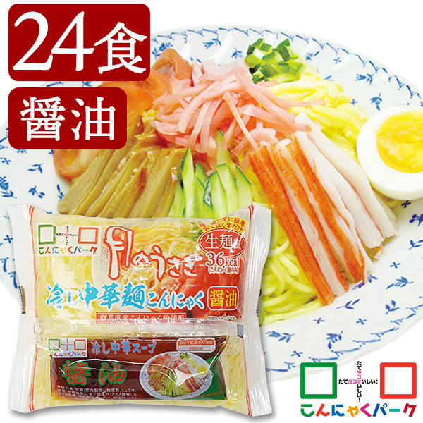【28%OFF】こんにゃく麺 冷やし中華 こんにゃくラーメン こんにゃくパーク 月のうさぎ 冷し中華こんにゃく 醤油 ダイエット食品 低糖質 糖質オフ 低カロリー こんにゃく 蒟蒻 麺 群馬県産 ダイエット 置き換え ヨコオデイリーフーズ (170g*24食入)