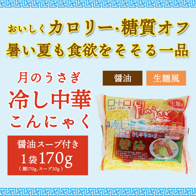 冷し中華 醤油 低糖質 カロリーオフ 糖質オフ こんにゃく麺