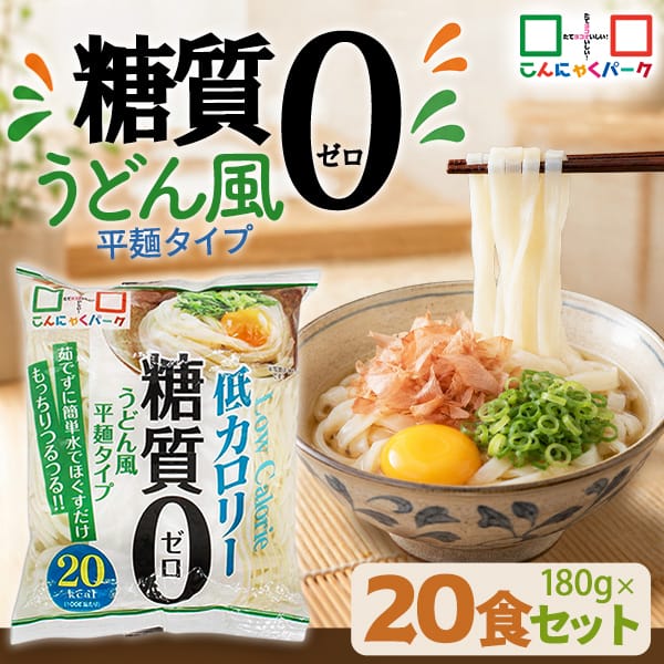 【31%OFF】こんにゃく麺 こんにゃくうどん こんにゃくパーク 糖質0 うどん風平麺タイプ 糖質ゼロ麺 糖質0麺 カロリーオフ麺 低カロリー 蒟蒻 うどん 麺 ダイエット食品 群馬県産 置き換え ファスティング プチ断食 (180g*20食入)