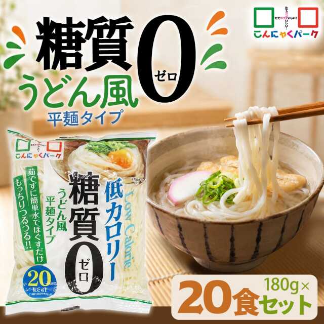 【31%OFF】こんにゃく麺 こんにゃくうどん こんにゃくパーク 糖質0 うどん風平麺タイプ 糖質ゼロ麺 糖質0麺 カロリーオフ麺 低カロリー 蒟蒻 うどん 麺 ダイエット食品 群馬県産 置き換え ファスティング プチ断食 (180g*20食入)