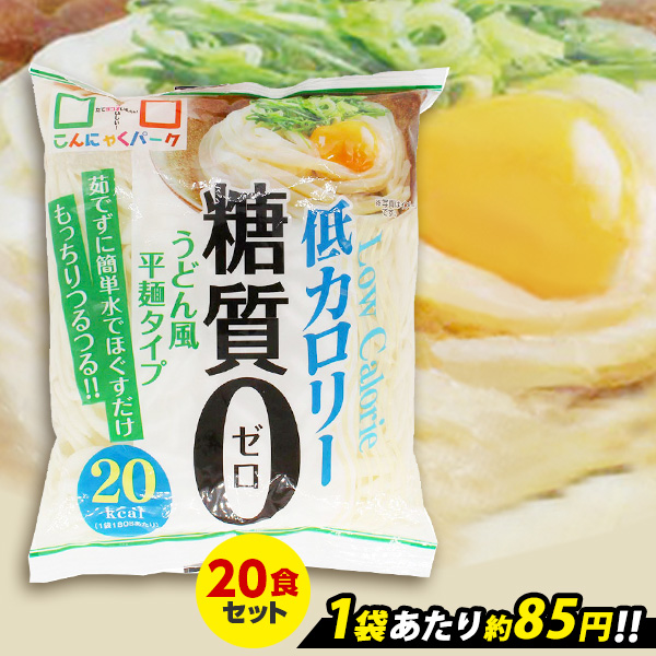 【限定セール～5/29 9:59】こんにゃく麺 こんにゃくうどん こんにゃくパーク 糖質0 うどん風平麺タイプ 糖質ゼロ麺 糖質0麺 カロリーオフ麺 低カロリー 蒟蒻 うどん 麺 ダイエット食品 群馬県産 置き換え ヨコオデイリーフーズ (180g*20食入)tokka_tou0udon