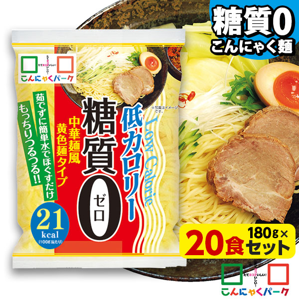 【31%OFF】こんにゃく麺 こんにゃくラーメン こんにゃくパーク 糖質0 中華麺風黄色麺タイプ 糖質ゼロ麺 糖質0麺 カロリーオフ麺 低カロリー 蒟蒻 麺 ダイエット食品 群馬県産 置き換え ファスティング プチ断食 (180g*20食入)tokka_tou0tyuka/お鍋におすすめ