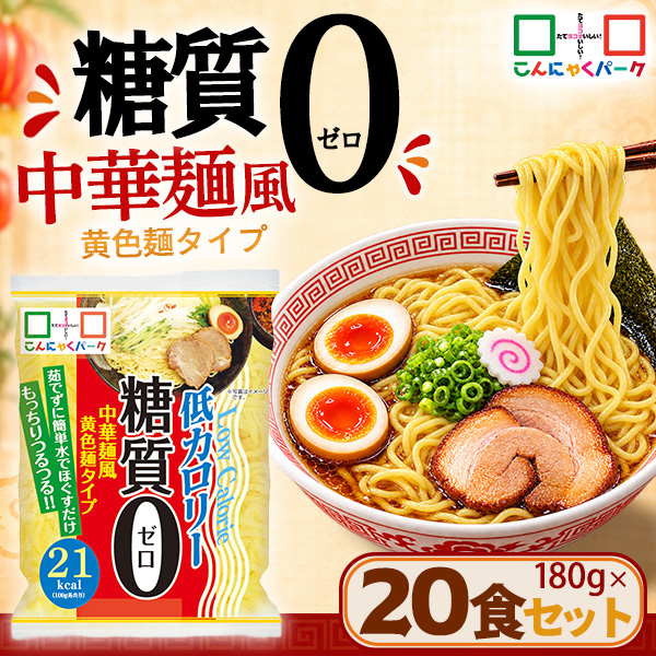【31%OFF】こんにゃく麺 こんにゃくラーメン こんにゃくパーク 糖質0 中華麺風黄色麺タイプ 糖質ゼロ麺 糖質0麺 カロリーオフ麺 低カロリー 蒟蒻 麺 ダイエット食品 群馬県産 置き換え ファスティング プチ断食 (180g*20食入)