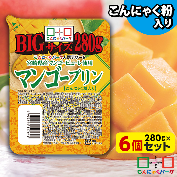 【36%OFF】こんにゃく デザート マンゴープリン BIG こんにゃくパーク こんにゃくプリン 宮崎県産マンゴーピューレ使用 まとめ買い 低カロリー カロリーオフ こんにゃく粉入り 群馬県産 大容量 ダイエット 置き換え (280g*6個入)