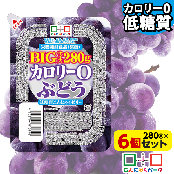 【クーポン使用で856円】こんにゃくゼリー カロリー0 ぶどう 低糖質こんにゃくゼリー BIGサイズ こんにゃくパーク カロリーゼロ ダイエット食品 ダイエットゼリー まとめ買い デザート 栄養機能食品 蒟蒻 置き換え ファスティング プチ断食 (280g*6個入)tokka_teitoujelly