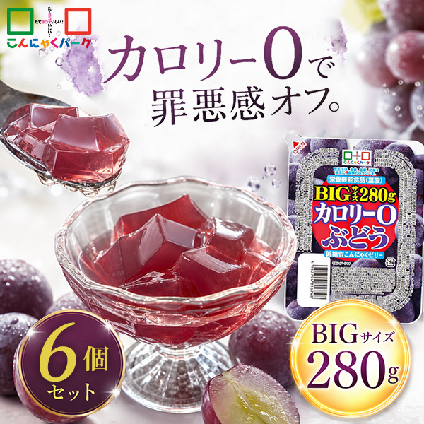 【34%OFFクーポン使用で856円】こんにゃくゼリー カロリー0 ぶどう 低糖質こんにゃくゼリー BIGサイズ こんにゃくパーク カロリーゼロ ダイエット食品 ダイエットゼリー まとめ買い デザート 栄養機能食品 蒟蒻 置き換え ファスティング プチ断食 (280g*6個入)
