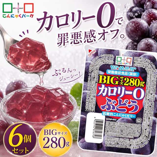 【34%OFF】こんにゃくゼリー カロリー0 ぶどう 低糖質こんにゃくゼリー BIGサイズ こんにゃくパーク カロリーゼロ ダイエット食品 ダイエットゼリー まとめ買い デザート 栄養機能食品 蒟蒻 置き換え ファスティング プチ断食 (280g*6個入)