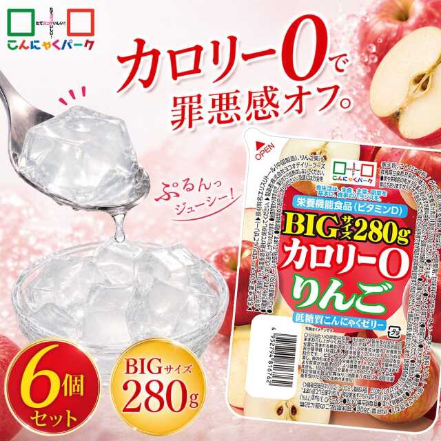 【34%OFF】こんにゃくゼリー カロリー0 りんご 低糖質こんにゃくゼリー BIGサイズ こんにゃくパーク カロリーゼロ ダイエット食品 ダイエットゼリー まとめ買い デザート 栄養機能食品 蒟蒻 置き換え ファスティング プチ断食 (280g*6個入)