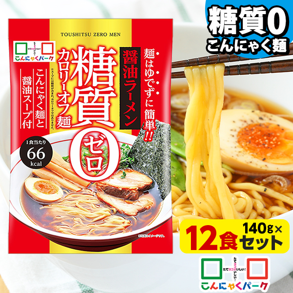 こんにゃく麺 こんにゃくラーメン こんにゃくパーク 糖質0カロリーオフ麺 醤油ラーメン スープ付き 糖質ゼロ麺 糖質0麺 低カロリー 蒟蒻 こんにゃく ダイエット食品 群馬県産 置き換え ファスティング プチ断食 (140g*12食入)