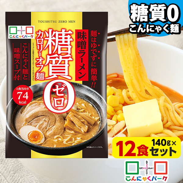 【13%OFF】こんにゃく麺 こんにゃくラーメン こんにゃくパーク 糖質0カロリーオフ麺 味噌ラーメン スープ付き 糖質ゼロ麺 糖質0麺 低カロリー 蒟蒻 こんにゃく ダイエット食品 群馬県産 置き換え ファスティング プチ断食 (140g*12食入)