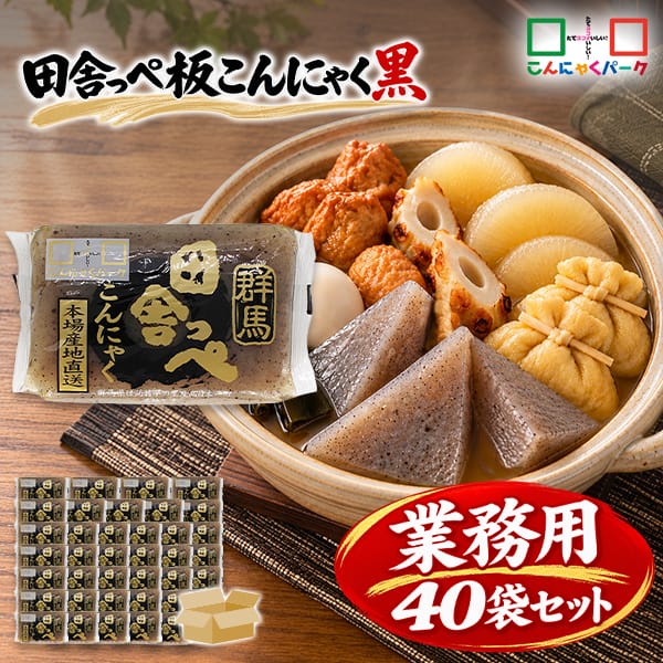こんにゃくパーク こんにゃく 田舎っぺ 板こんにゃく 黒 糖質ゼロ ダイエット食品 満腹感 カロリーオフ 低カロリー 蒟蒻 群馬県産 置き換え ヨコオデイリーフーズ (250g*40袋入)