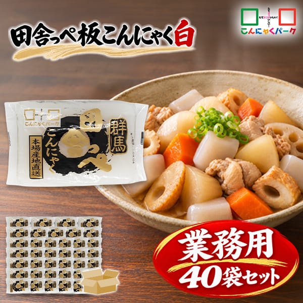 こんにゃくパーク こんにゃく 田舎っぺ 板こんにゃく 白 糖質ゼロ ダイエット食品 満腹感 カロリーオフ 低カロリー 蒟蒻 群馬県産 置き換え ヨコオデイリーフーズ (250g*40袋入)