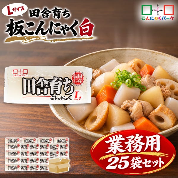 こんにゃくパーク こんにゃく 田舎育ち 板こんにゃく 白 Lサイズ 糖質ゼロ ダイエット食品 満腹感 カロリーオフ 低カロリー 蒟蒻 群馬県産 置き換え ヨコオデイリーフーズ (400g*25袋入)