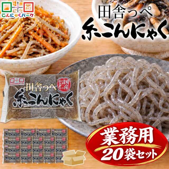 こんにゃくパーク こんにゃく 徳用 田舎っぺ 糸こんにゃく 黒 しらたき 白滝 糖質ゼロ ダイエット食品 満腹感 カロリーオフ 低カロリー 蒟蒻 群馬県産 置き換え ヨコオデイリーフーズ (300g*20袋入)