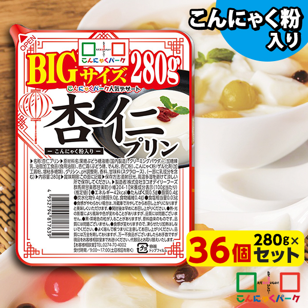 【43%OFF】こんにゃく デザート 杏仁プリン BIG こんにゃくパーク こんにゃくプリン 杏仁豆腐 まとめ買い 低カロリー カロリーオフ こんにゃく粉入り 群馬県産 大容量 ダイエット 置き換え 蒟蒻 プリン (280g*36個入)