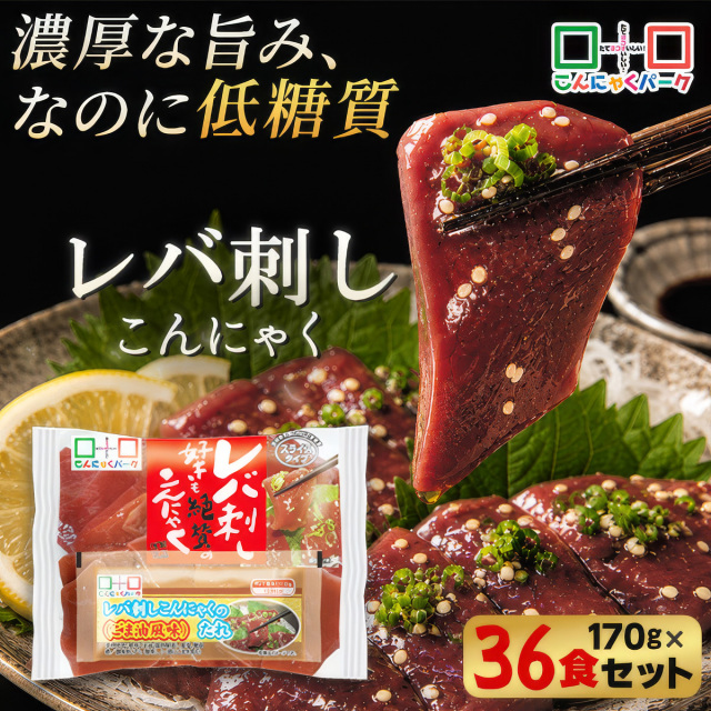 刺身こんにゃく こんにゃく レバ刺し こんにゃくパーク レバ刺し好きも絶賛のこんにゃく さしみこんにゃく タレ付き ダイエット食品 低糖質 糖質オフ 低カロリー 蒟蒻 群馬県産 ダイエット 置き換え ファスティング プチ断食 (170g*36食入)