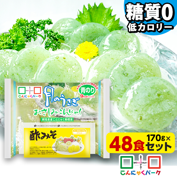 【日経POSセレクション】刺身こんにゃく こんにゃくパーク 月のうさぎ おさしみこんにゃく 青のり 酢味噌付き さしみこんにゃく ダイエット食品 低糖質 糖質オフ 低カロリー 蒟蒻 群馬県産 ダイエット 置き換え ファスティング プチ断食 (170g*48袋入)