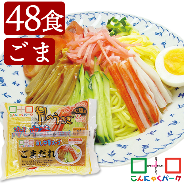 こんにゃく麺 冷やし中華 こんにゃくラーメン こんにゃくパーク 月のうさぎ 冷し中華こんにゃく ごまだれ ダイエット食品 低糖質 糖質オフ 低カロリー こんにゃく 蒟蒻 麺 群馬県産 ダイエット 置き換え ヨコオデイリーフーズ (170g*48食入)