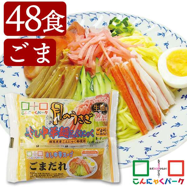 こんにゃく麺 冷やし中華 こんにゃくラーメン こんにゃくパーク 月のうさぎ 冷し中華こんにゃく ごまだれ ダイエット食品 低糖質 糖質オフ 低カロリー こんにゃく 蒟蒻 麺 群馬県産 ダイエット 置き換え ヨコオデイリーフーズ (170g*48食入)