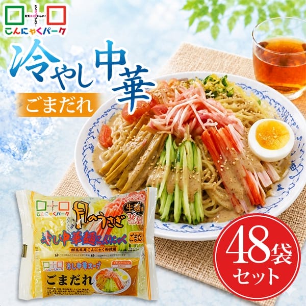 こんにゃく麺 冷やし中華 こんにゃくラーメン こんにゃくパーク 月のうさぎ 冷し中華こんにゃく ごまだれ ダイエット食品 低糖質 糖質オフ 低カロリー こんにゃく 蒟蒻 麺 群馬県産 ダイエット 置き換え ヨコオデイリーフーズ (170g*48食入)