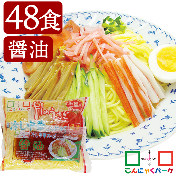 こんにゃく麺 冷やし中華 こんにゃくラーメン こんにゃくパーク 月のうさぎ 冷し中華こんにゃく 醤油 ダイエット食品 低糖質 糖質オフ 低カロリー こんにゃく 蒟蒻 麺 群馬県産 ダイエット 置き換え ヨコオデイリーフーズ (170g*48食入)