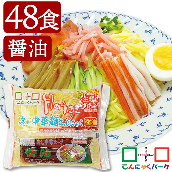 こんにゃく麺 冷やし中華 こんにゃくラーメン こんにゃくパーク 月のうさぎ 冷し中華こんにゃく 醤油 ダイエット食品 低糖質 糖質オフ 低カロリー こんにゃく 蒟蒻 麺 群馬県産 ダイエット 置き換え ヨコオデイリーフーズ (170g*48食入)