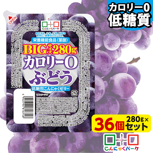 【クーポン使用で4,983円】こんにゃくゼリー カロリー0 ぶどう 低糖質こんにゃくゼリー BIGサイズ こんにゃくパーク カロリーゼロ ダイエット食品 ダイエットゼリー まとめ買い デザート 栄養機能食品 蒟蒻 置き換え ファスティング プチ断食 (280g*36個入)tokka_teitoujelly