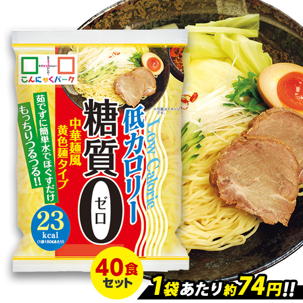 【限定セール～5/29 9:59】こんにゃく麺 こんにゃくラーメン こんにゃくパーク 糖質0 中華麺風黄色麺タイプ 糖質ゼロ麺 糖質0麺 カロリーオフ麺 低カロリー 蒟蒻 麺 ダイエット食品 群馬県産 置き換え ヨコオデイリーフーズ (180g*40食入)tokka_tou0tyuka