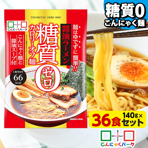 こんにゃく麺 こんにゃくラーメン こんにゃくパーク 糖質0カロリーオフ麺 醤油ラーメン スープ付き 糖質ゼロ麺 糖質0麺 低カロリー 蒟蒻 こんにゃく 麺 ダイエット食品 群馬県産 置き換え ファスティング プチ断食 (140g*36食入)