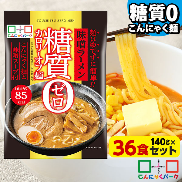 【23%OFF】こんにゃく麺 こんにゃくラーメン こんにゃくパーク 糖質0カロリーオフ麺 味噌ラーメン スープ付き 糖質ゼロ麺 糖質0麺 低カロリー 蒟蒻 こんにゃく 麺 ダイエット食品 群馬県産 置き換え ファスティング プチ断食 (140g*36食入)