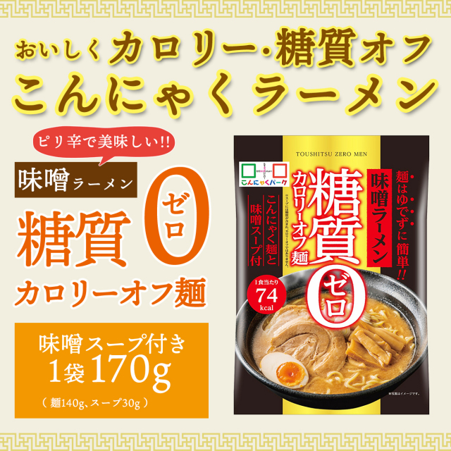 味噌ラーメン 糖質0 糖質ゼロ カロリーオフ 低カロリー こんにゃく麺