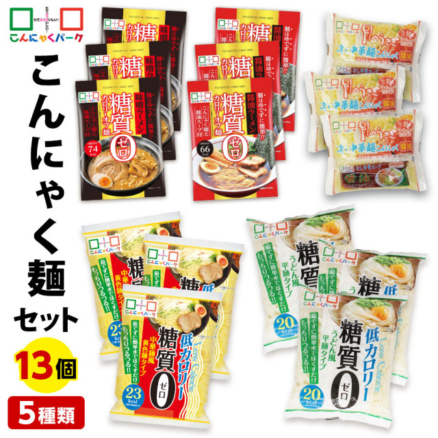 【10%OFF】こんにゃくパーク こんにゃく麺 セット ダイエット食品 置き換え 糖質0カロリーオフ麺 醤油 味噌 冷やし中華 うどん麺 中華麺 こんにゃくラーメン 詰め合わせセット 蒟蒻 群馬 低カロリー ファスティング プチ断食 ヨコオデイリーフーズ (5種類*15袋入)