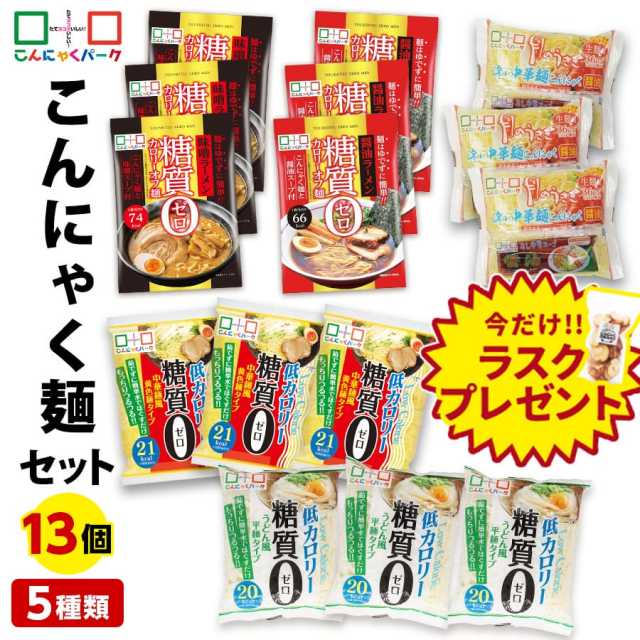今ならラスクプレゼント！ こんにゃくパーク こんにゃく麺 セット ダイエット食品 置き換え 糖質0カロリーオフ麺 醤油 味噌 冷やし中華 うどん麺 中華麺 こんにゃくラーメン 詰め合わせセット 蒟蒻 群馬 低カロリー ファスティング プチ断食  (5種類*15袋入)