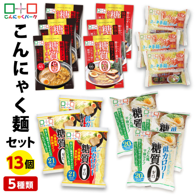 こんにゃくパーク こんにゃく麺 セット ダイエット食品 置き換え 糖質0カロリーオフ麺 醤油 味噌 冷やし中華 うどん麺 中華麺 こんにゃくラーメン 詰め合わせセット 蒟蒻 群馬 低カロリー ファスティング プチ断食  (5種類*15袋入)