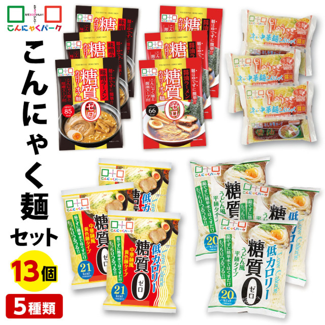 こんにゃくパーク こんにゃく麺 セット ダイエット食品 置き換え 糖質0カロリーオフ麺 醤油 味噌 冷やし中華 うどん麺 中華麺 こんにゃくラーメン 詰め合わせセット 蒟蒻 群馬 低カロリー ファスティング プチ断食  (5種類*15袋入)