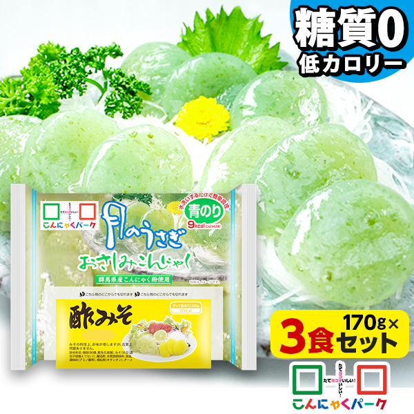 【日経POSセレクション】刺身こんにゃく こんにゃくパーク 月のうさぎ おさしみこんにゃく 青のり 酢味噌付き さしみこんにゃく ダイエット食品 低糖質 糖質オフ 低カロリー 蒟蒻 群馬県産 ダイエット 置き換え ファスティング プチ断食 (170g*3袋入)